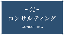 コンサルティング