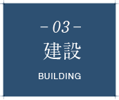 建築