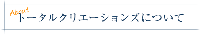 トータルクリエーションズについて