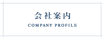 会社案内