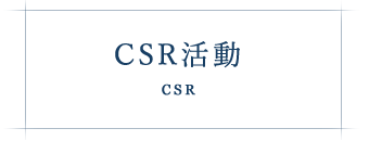 CSR活動