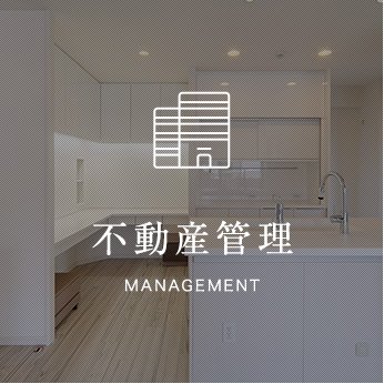 不動産管理management