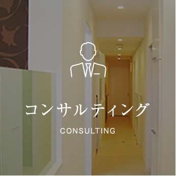 コンサルティングconsulting