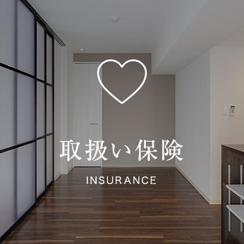 保険insurance