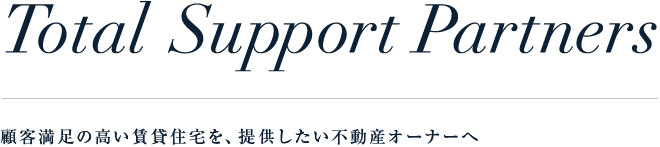 Total Support Partners ｜ 顧客満足の高い賃貸住宅を、提供したい不動産オーナーへ