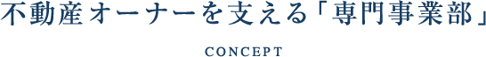 不動産オーナーを支える「専門事業部」