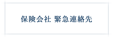 保険会社緊急連絡先