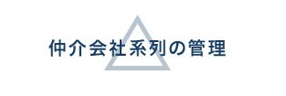 仲介会社系列の管理