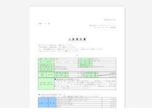 入居報告書