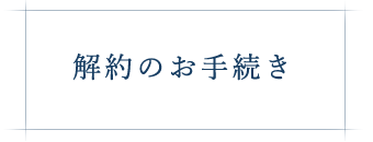 解約のお手続き