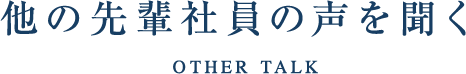 他の先輩社員の声を聞く